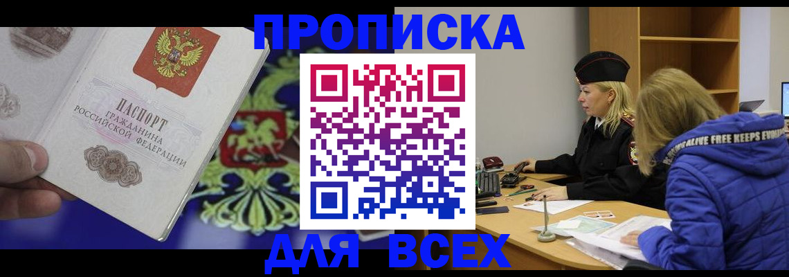 прописка 2025 в Батайске